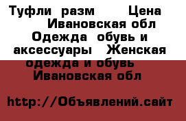 Туфли, разм. 38 › Цена ­ 900 - Ивановская обл. Одежда, обувь и аксессуары » Женская одежда и обувь   . Ивановская обл.